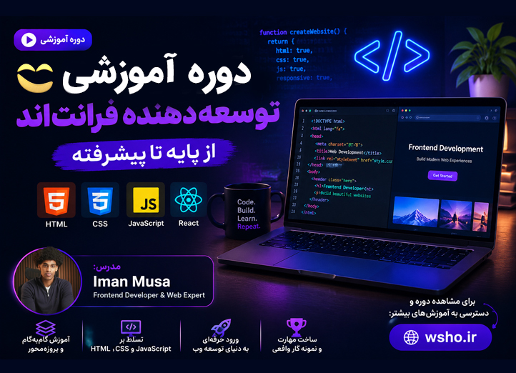 دوره آموزش فرانت‌اند