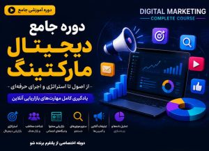 دوره جامع دیجیتال مارکتینگ