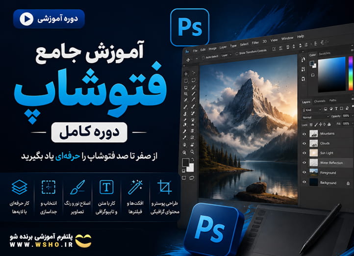 دوره ابزارهای فتوشاپ