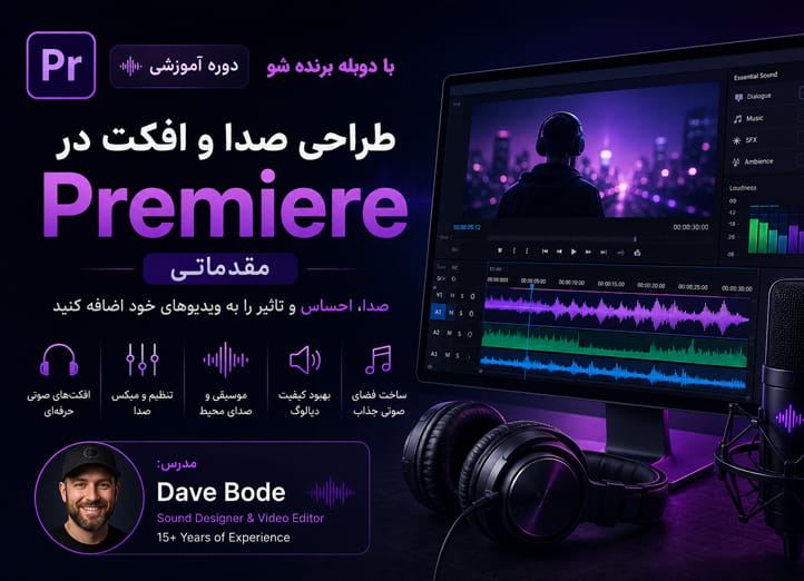 دوره آموزش پریمیر