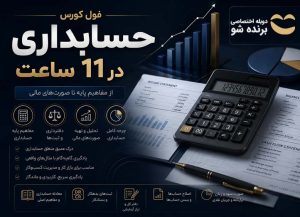 فول کورس حسابداری
