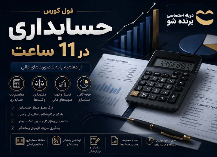فول کورس حسابداری