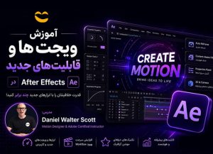 دوره طراحی افترافکت