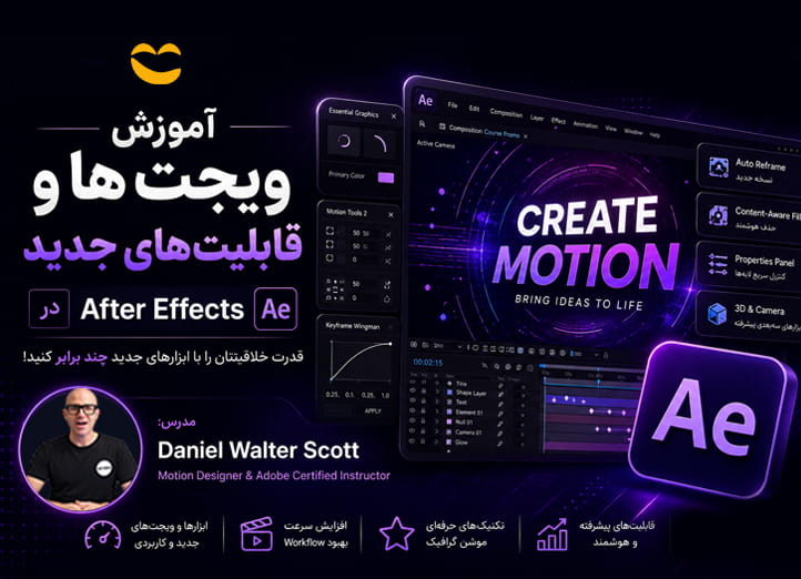 دوره طراحی افترافکت