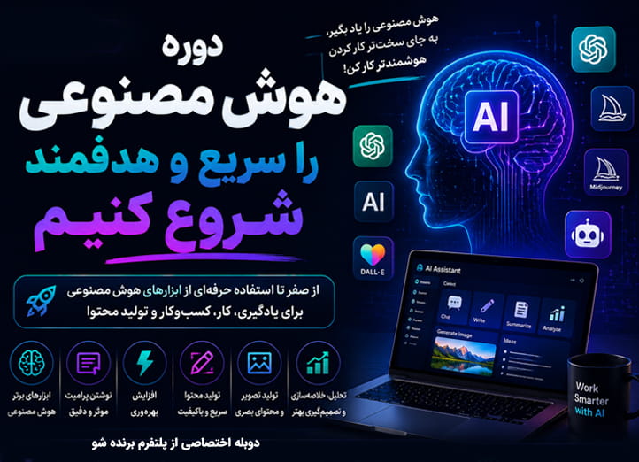 دوره AI را از کجا شروع کنیم