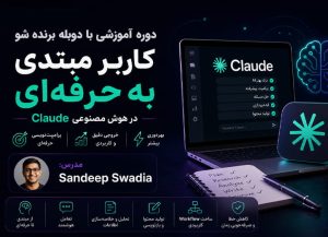 دوره آموزش هوش مصنوعی کلاد