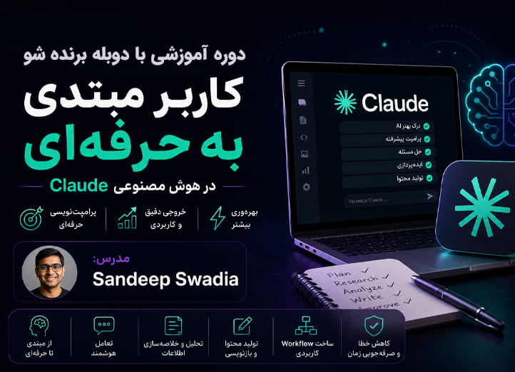 دوره آموزش هوش مصنوعی کلاد