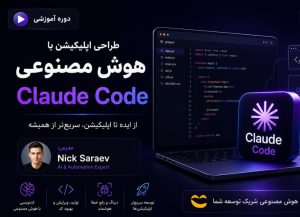 دوره طراحی اپ با کلاد