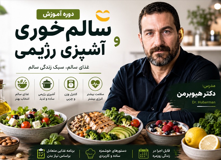 دوره سلامت غذایی