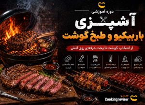 دوره آشپزی باربیکیو