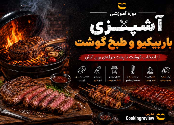 دوره آشپزی باربیکیو
