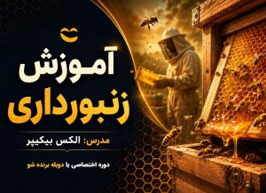 دوره آموزش زنبورداری