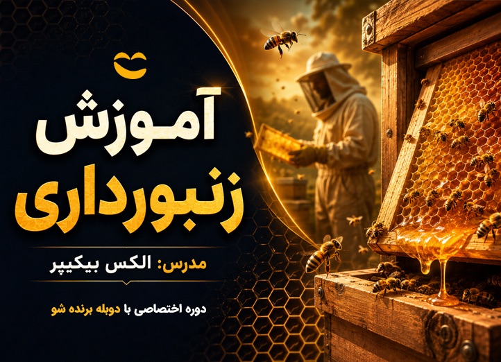 دوره آموزش زنبورداری