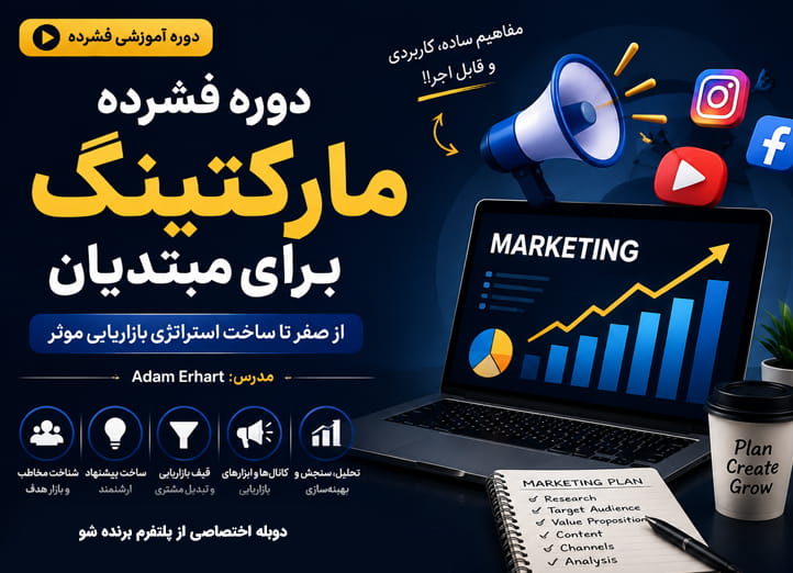 دوره دیجیتال مارکتینگ مبتدی