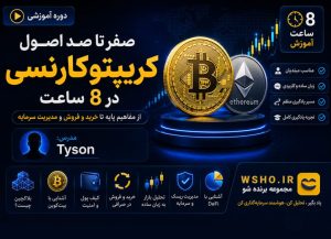 دوره ۸ ساعته کریپتوکارنسی