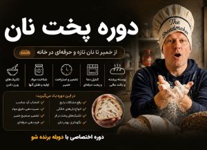 آموزش پخت انواع نان