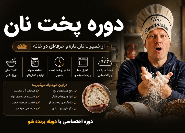 آموزش پخت انواع نان