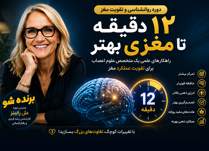 دوره تقویت عملکرد مغز
