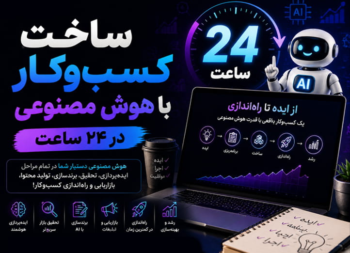 دوره ساخت کسب‌وکار با AI