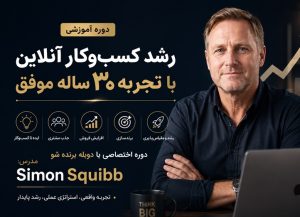 دوره آموزش کسب و کار