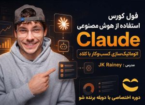 دوره ورک فلو با Claude