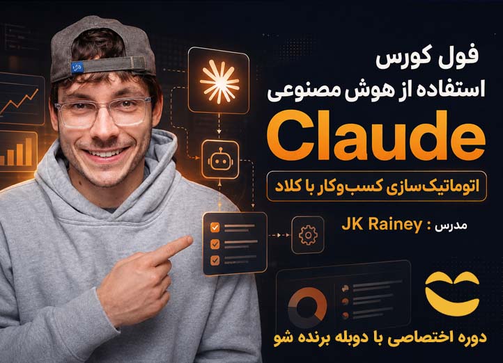 دوره ورک فلو با Claude