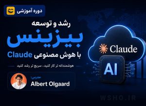 دوره رشدبیزینس با کلاد