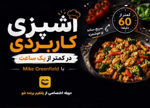دوره آشپزی کاربردی