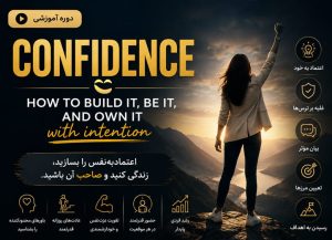 دوره جامع اعتمادبه‌نفس