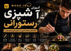 دوره آموزش آشپزی رستورانی