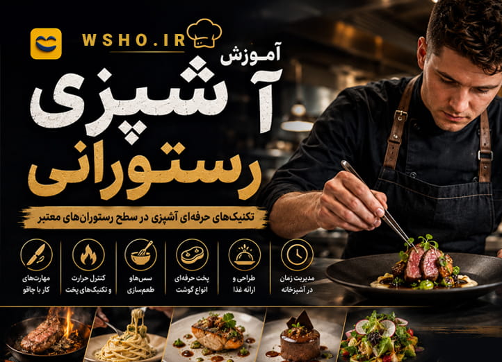 دوره آموزش آشپزی رستورانی