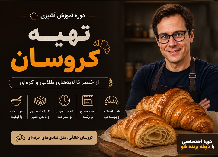 آموزش پخت کروسان
