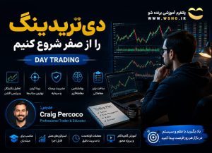 دوره آموزش دی‌تریدینگ
