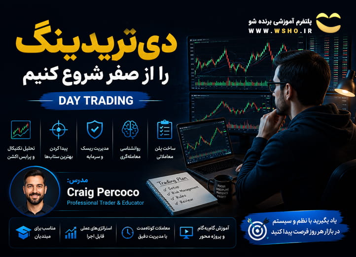 دوره آموزش دی‌تریدینگ