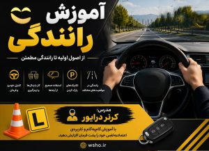 دوره آموزش رانندگی