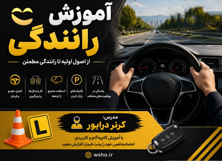 دوره آموزش رانندگی