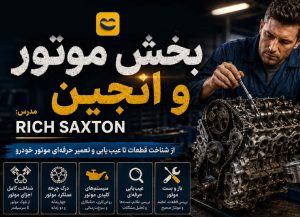 دوره آموزش موتور ماشین
