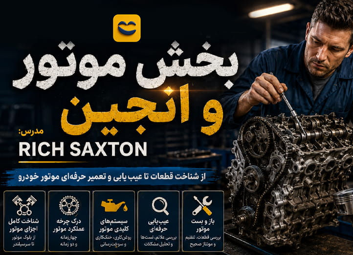دوره آموزش موتور ماشین