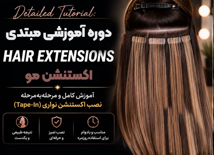 دوره آموزش اکستنشن مو