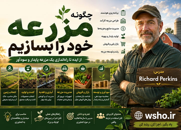 دوره آموزشی فشرده کشاورزی