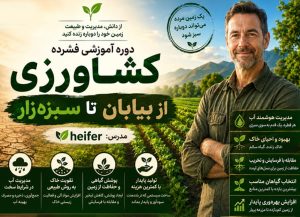 دوره آموزشی کشاورزی
