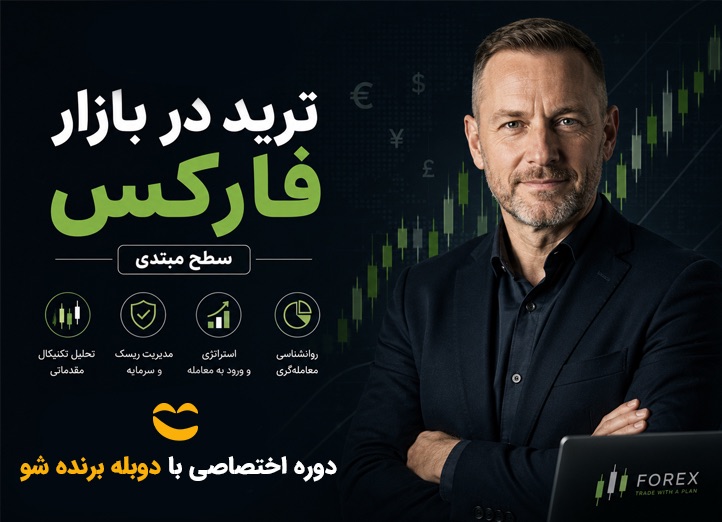 دوره آموزش فارکس