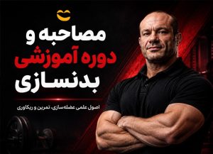 مصاحبه و دوره آموزشی بدنسازی