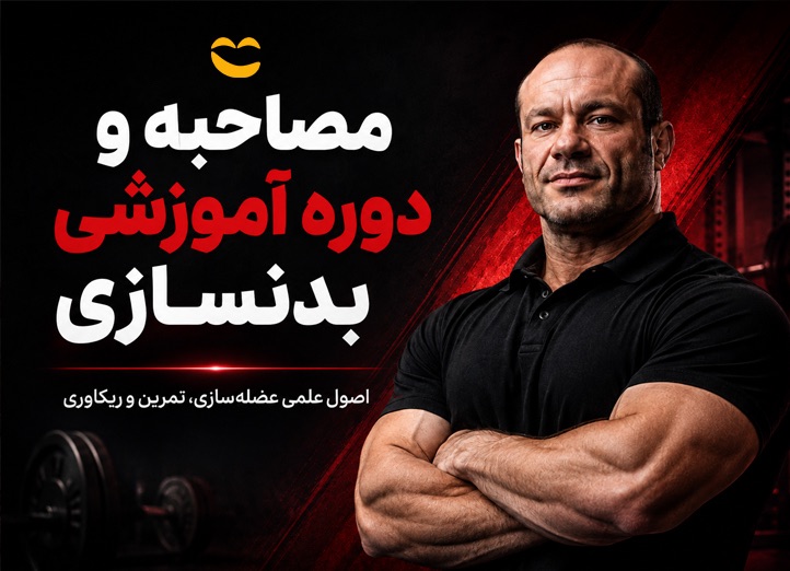 مصاحبه و دوره آموزشی بدنسازی