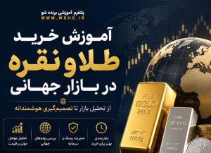 دوره آموزش خرید طلا و نقره