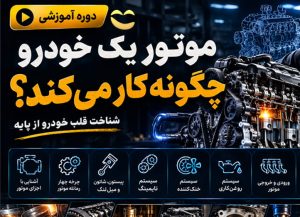 دوره شناخت قلب خودرو