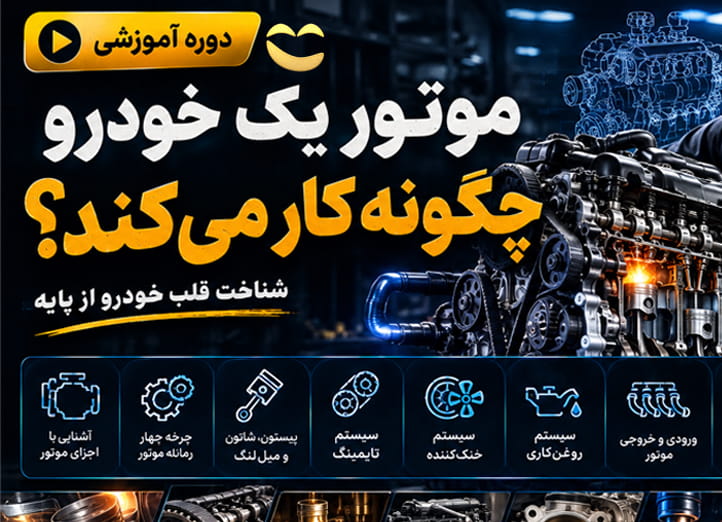 دوره شناخت قلب خودرو
