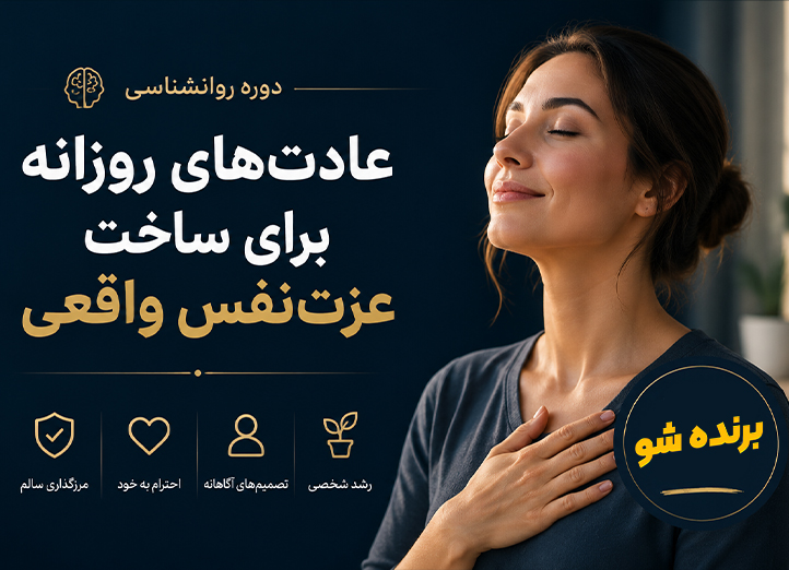 دوره روانشناسی عزت نفس