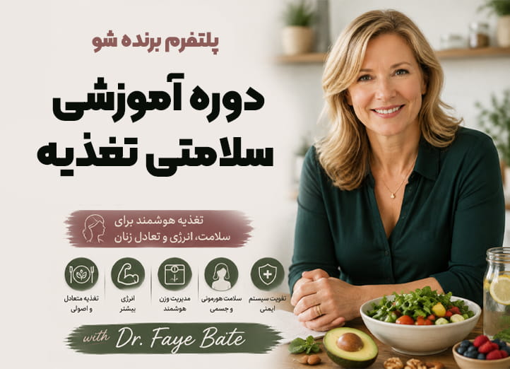 دوره جامع تغذیه