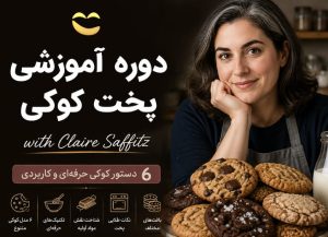 دوره پخت کوکی